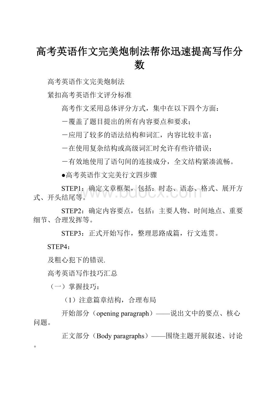 高考英语作文完美炮制法帮你迅速提高写作分数.docx_第1页