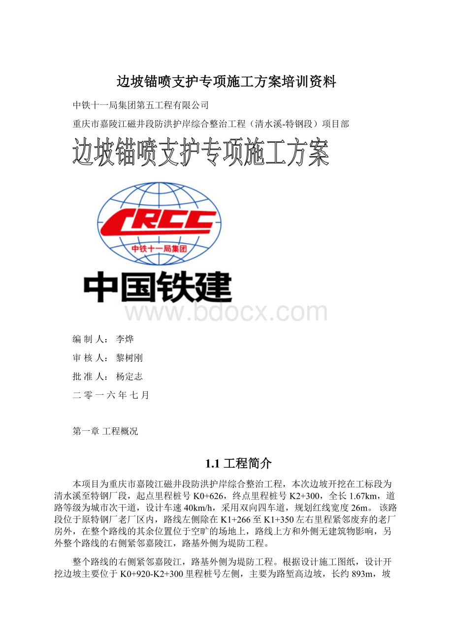 边坡锚喷支护专项施工方案培训资料.docx