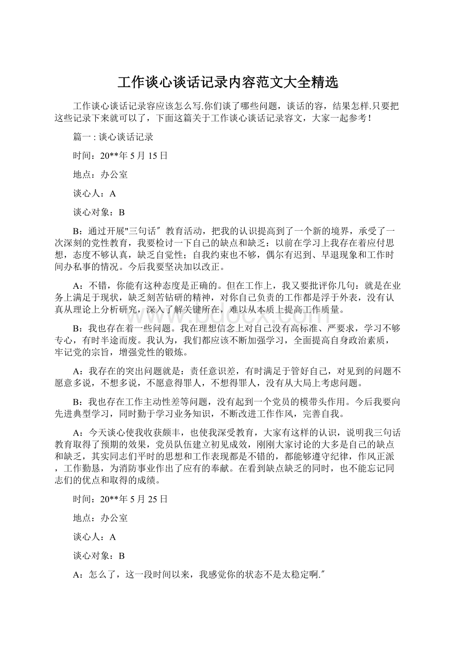 工作谈心谈话记录内容范文大全精选.docx_第1页