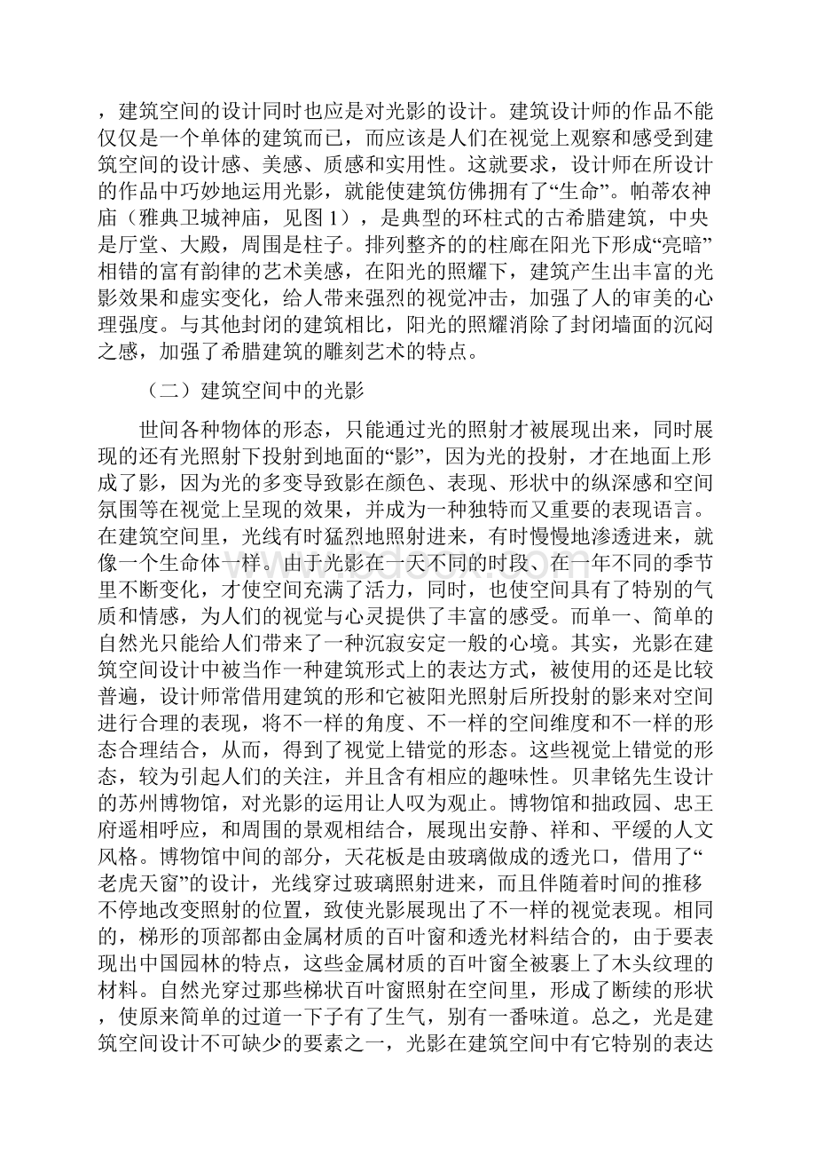 建筑空间论文光影中建筑空间的运用探析.docx_第2页