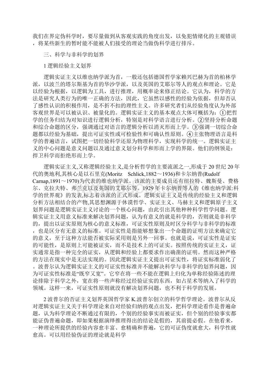 对科学与非科学划界的思考.docx_第2页