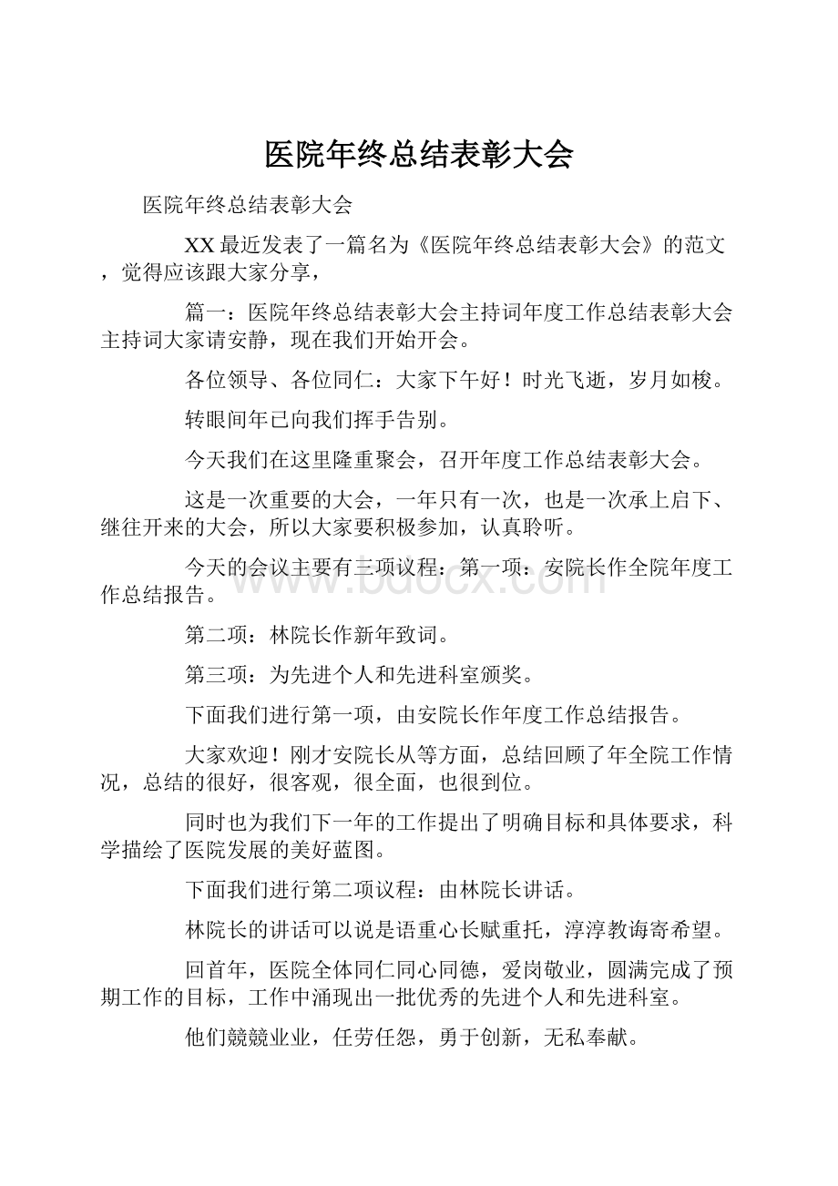 医院年终总结表彰大会.docx_第1页