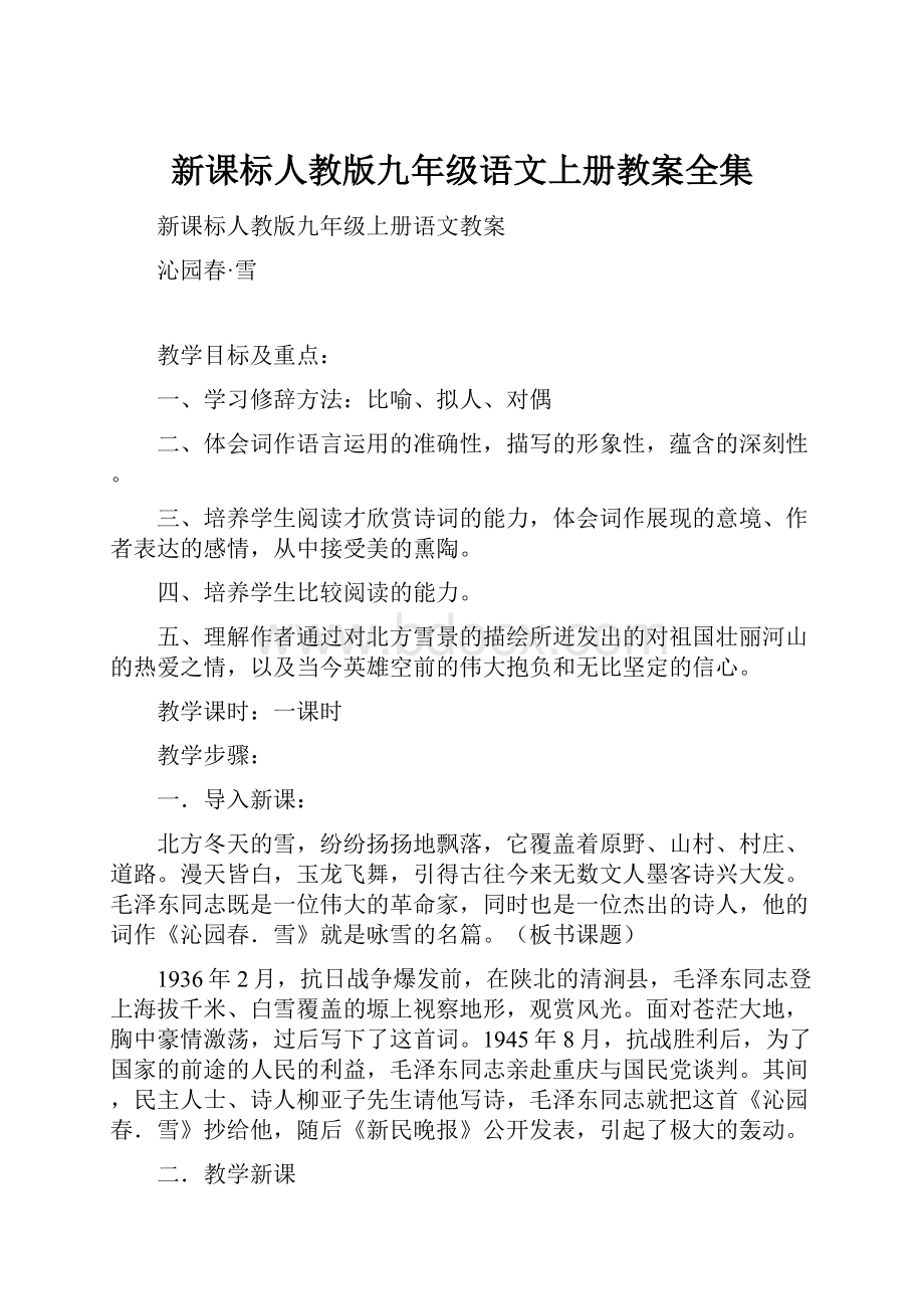 新课标人教版九年级语文上册教案全集.docx_第1页