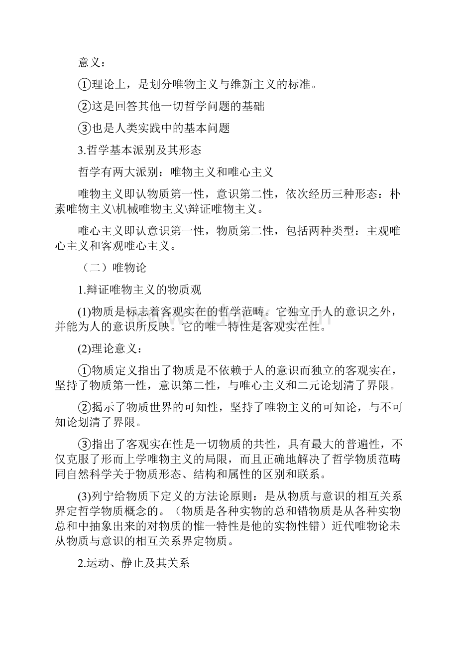 《701马克思主义哲学原理考试大纲》.docx_第2页