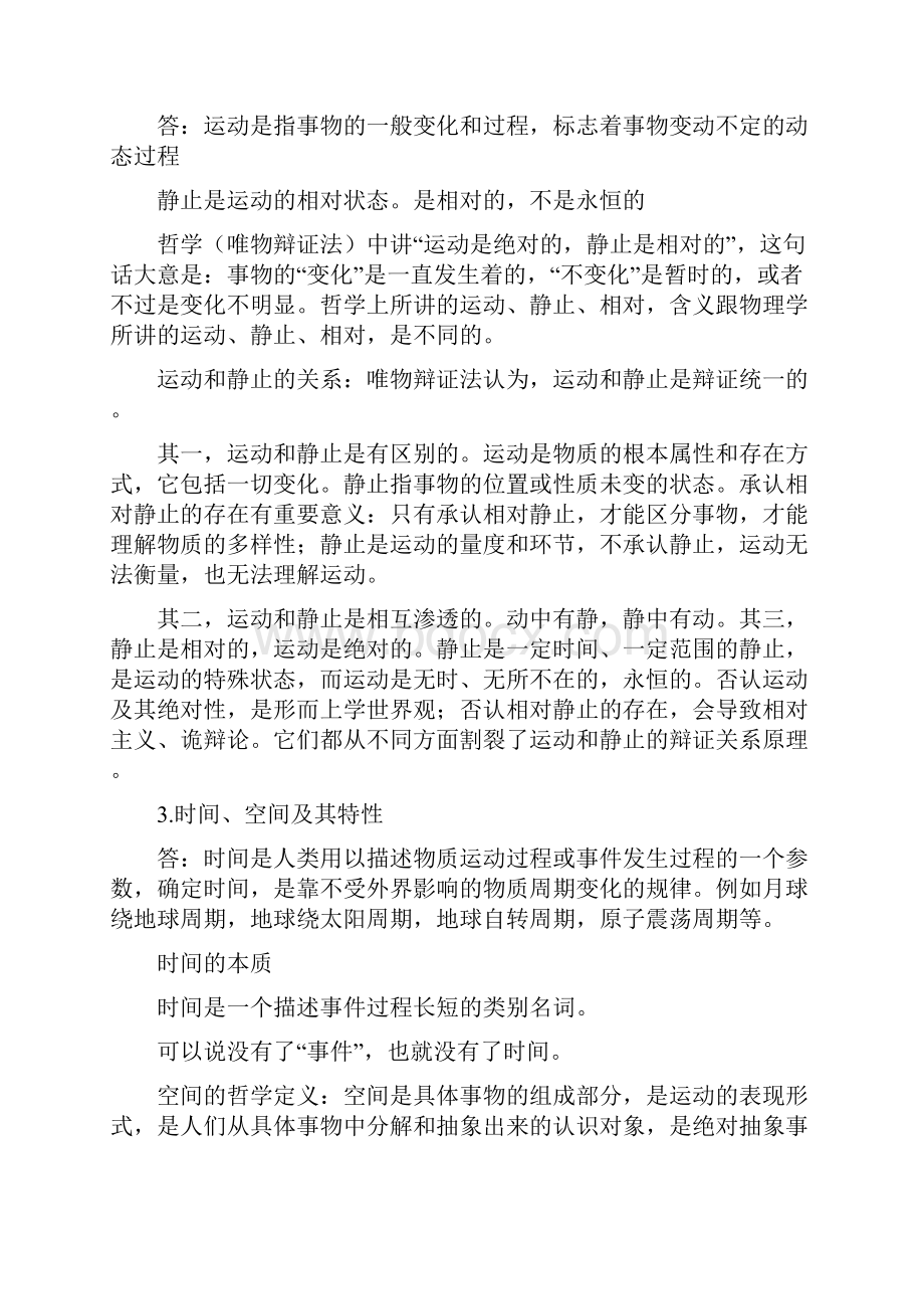 《701马克思主义哲学原理考试大纲》.docx_第3页