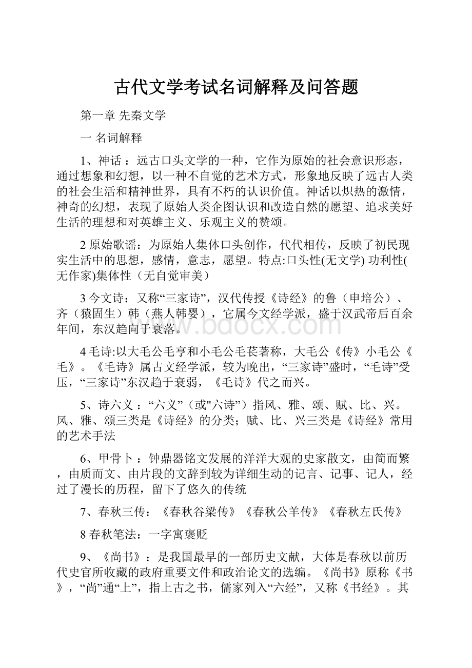 古代文学考试名词解释及问答题.docx_第1页