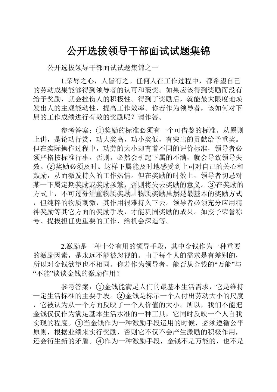 公开选拔领导干部面试试题集锦.docx