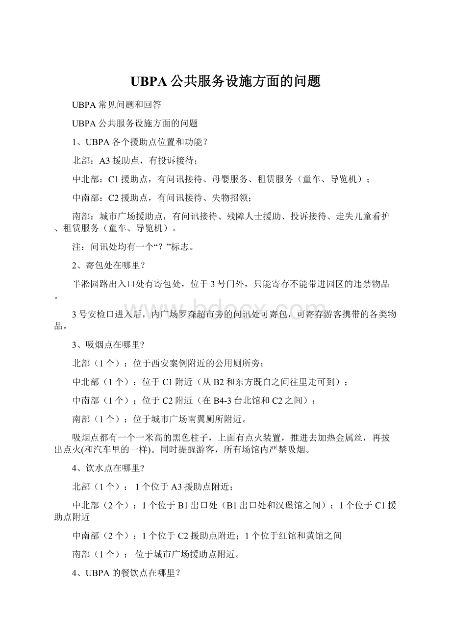 UBPA公共服务设施方面的问题.docx