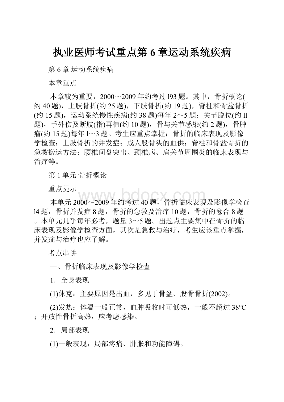 执业医师考试重点第6章运动系统疾病.docx_第1页