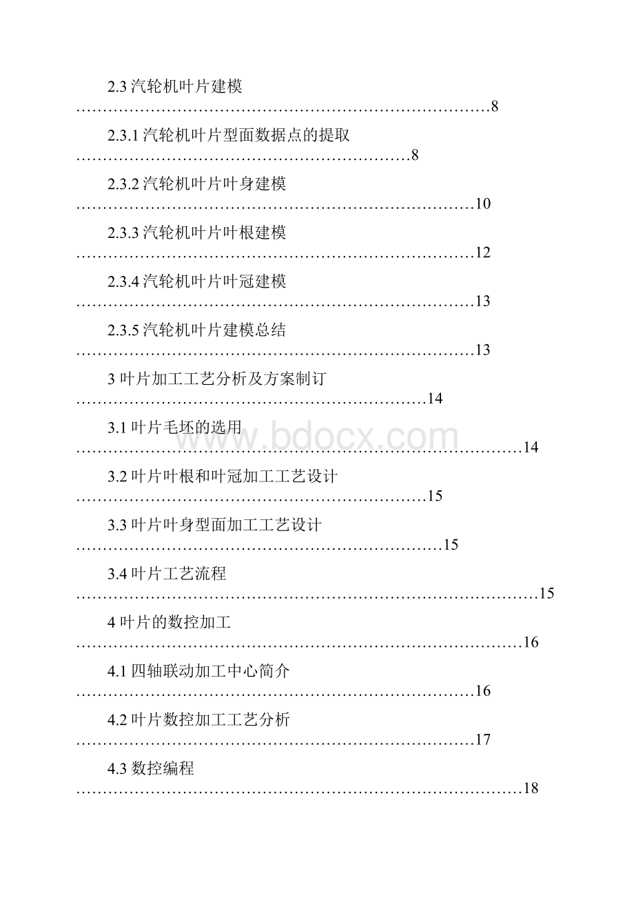 基于PROE的汽轮机叶片数控加工工艺及专用检测工具毕业论文.docx_第3页