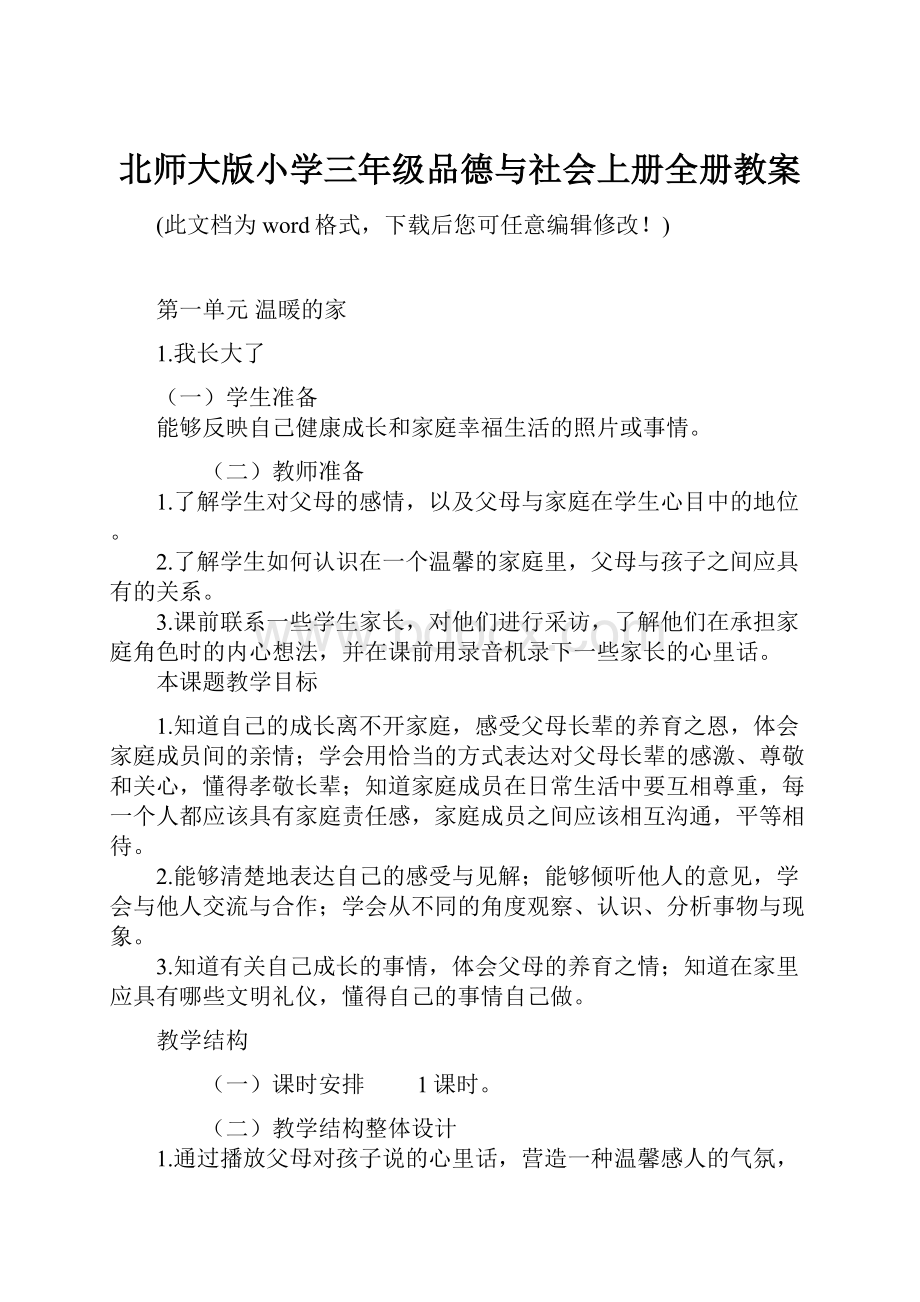 北师大版小学三年级品德与社会上册全册教案.docx