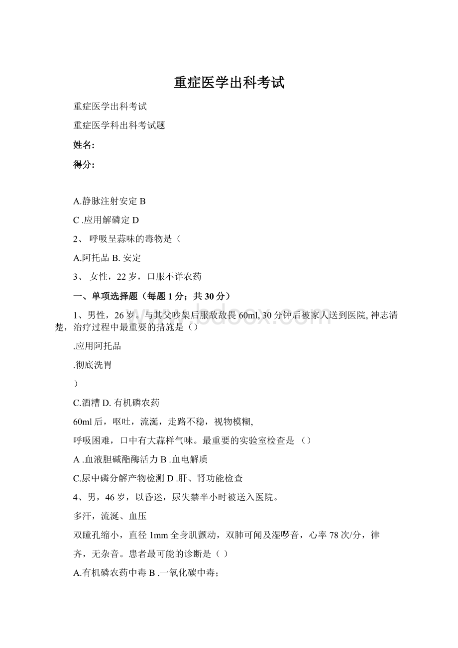 重症医学出科考试.docx_第1页