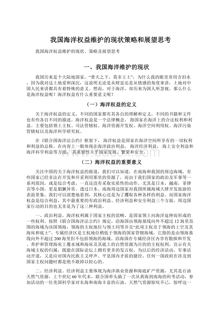 我国海洋权益维护的现状策略和展望思考.docx_第1页