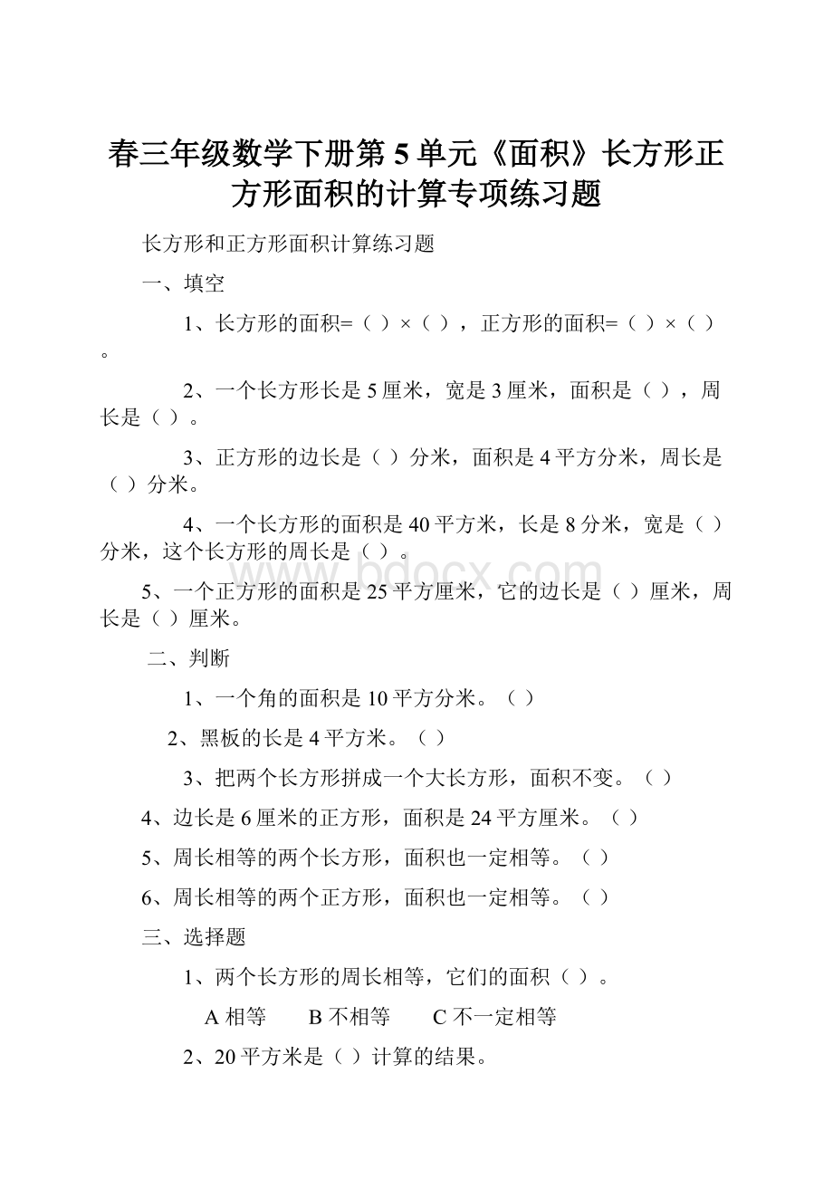 春三年级数学下册第5单元《面积》长方形正方形面积的计算专项练习题.docx_第1页