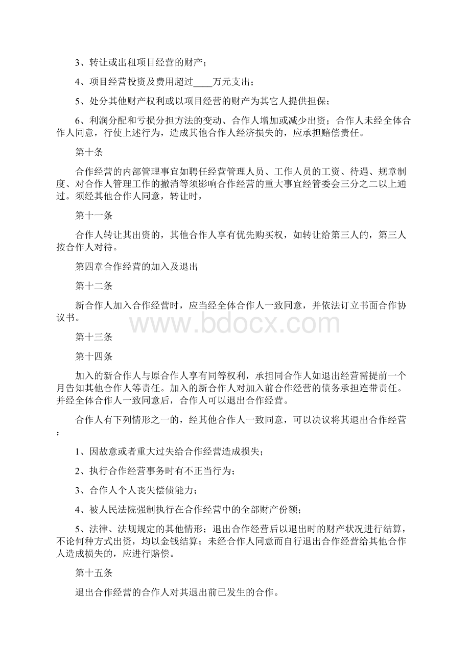 项目合作协议书范本.docx_第3页