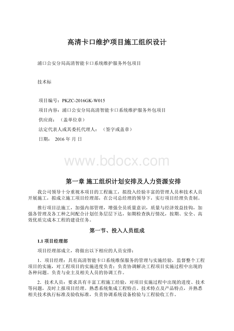 高清卡口维护项目施工组织设计.docx_第1页