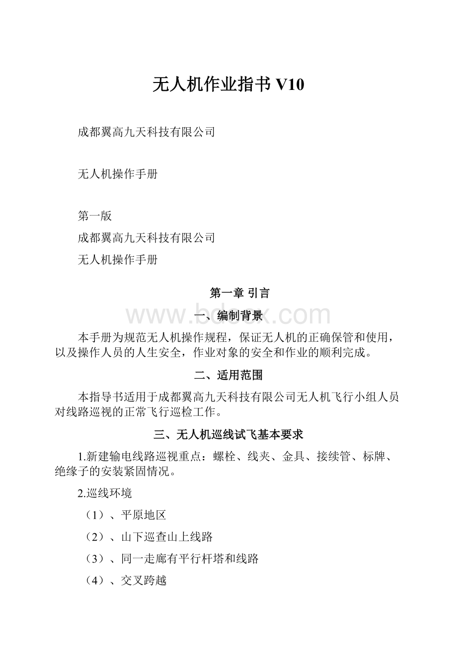 无人机作业指书V10.docx_第1页