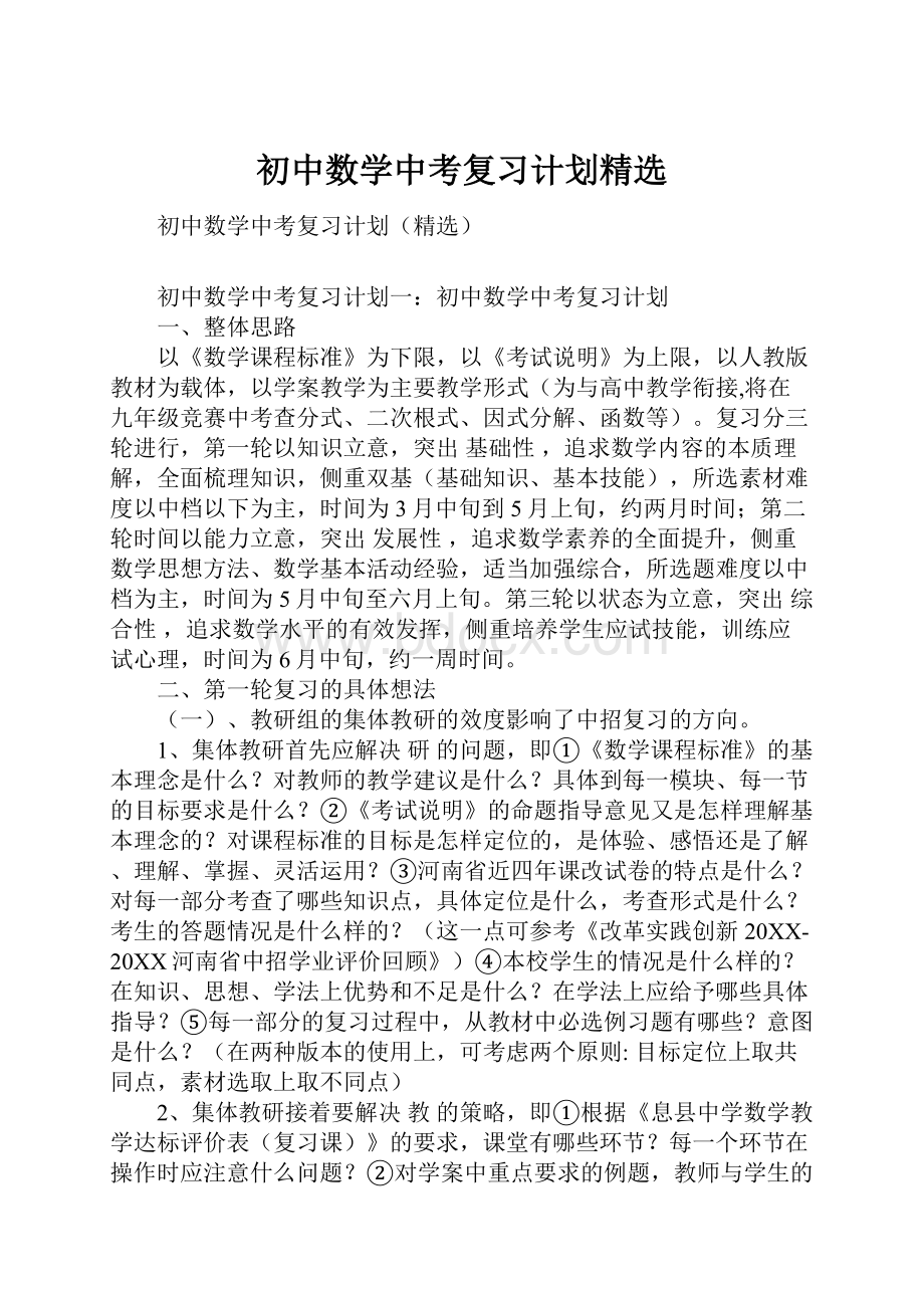 初中数学中考复习计划精选.docx_第1页