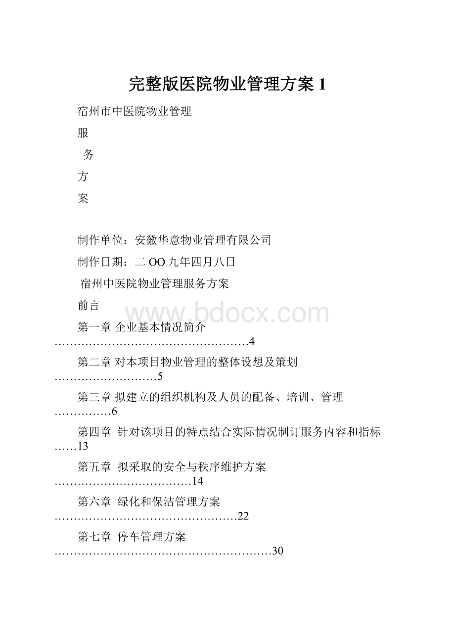 完整版医院物业管理方案1.docx