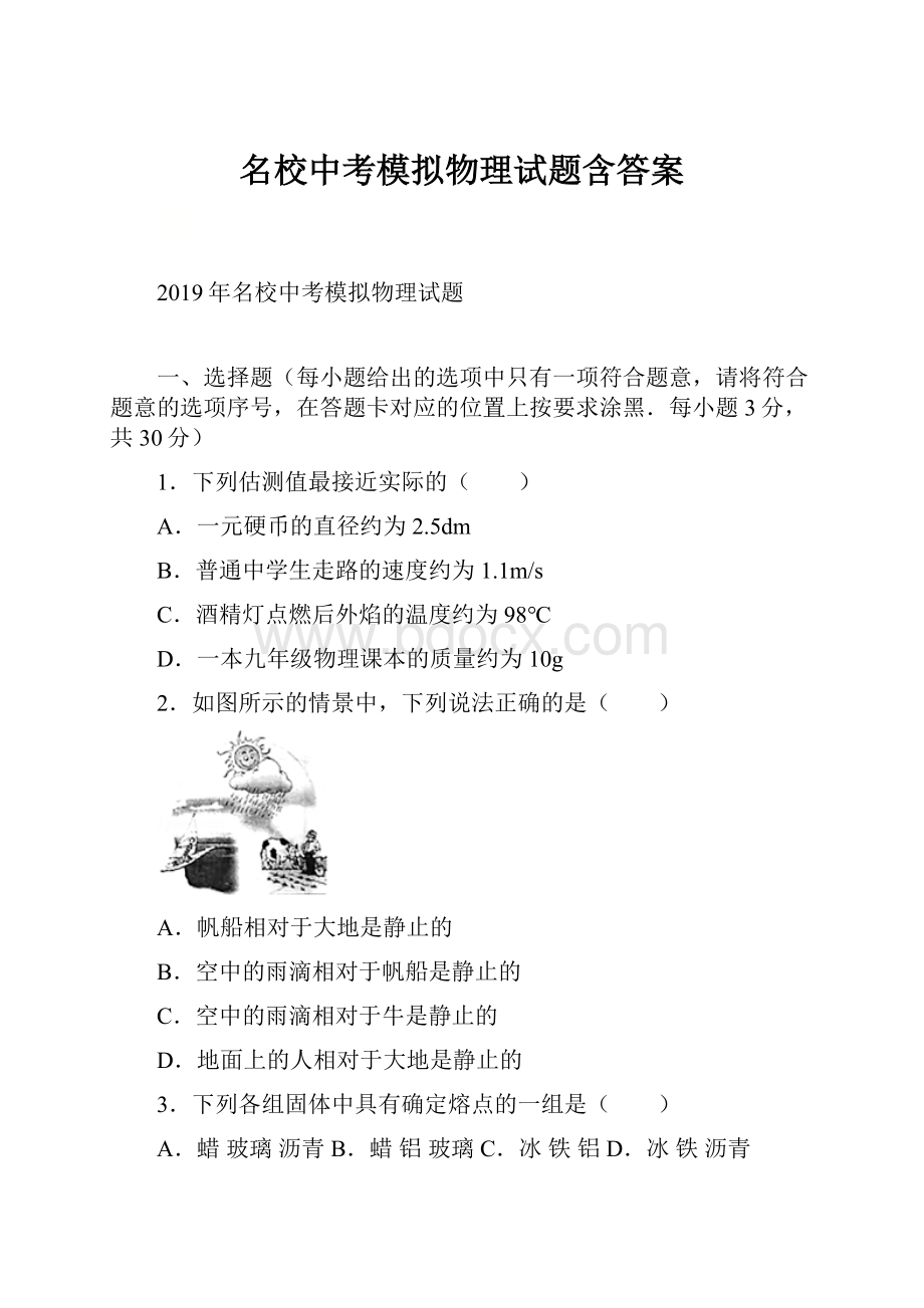 名校中考模拟物理试题含答案.docx_第1页