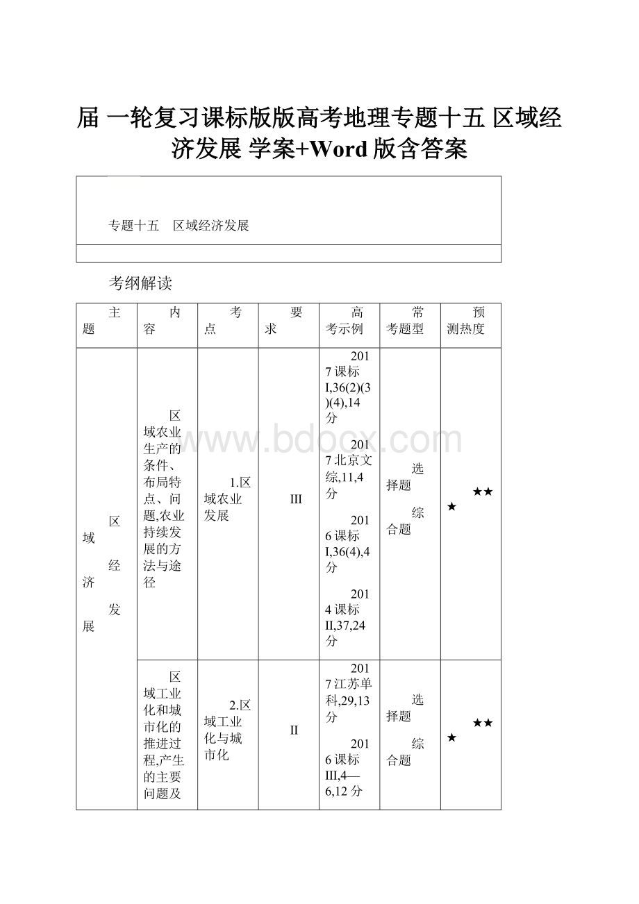 届 一轮复习课标版版高考地理专题十五 区域经济发展学案+Word版含答案.docx_第1页