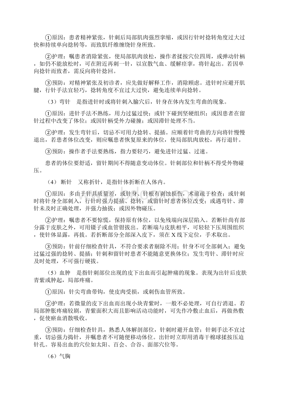 中医护理学第十六章常用中医护理操作.docx_第3页