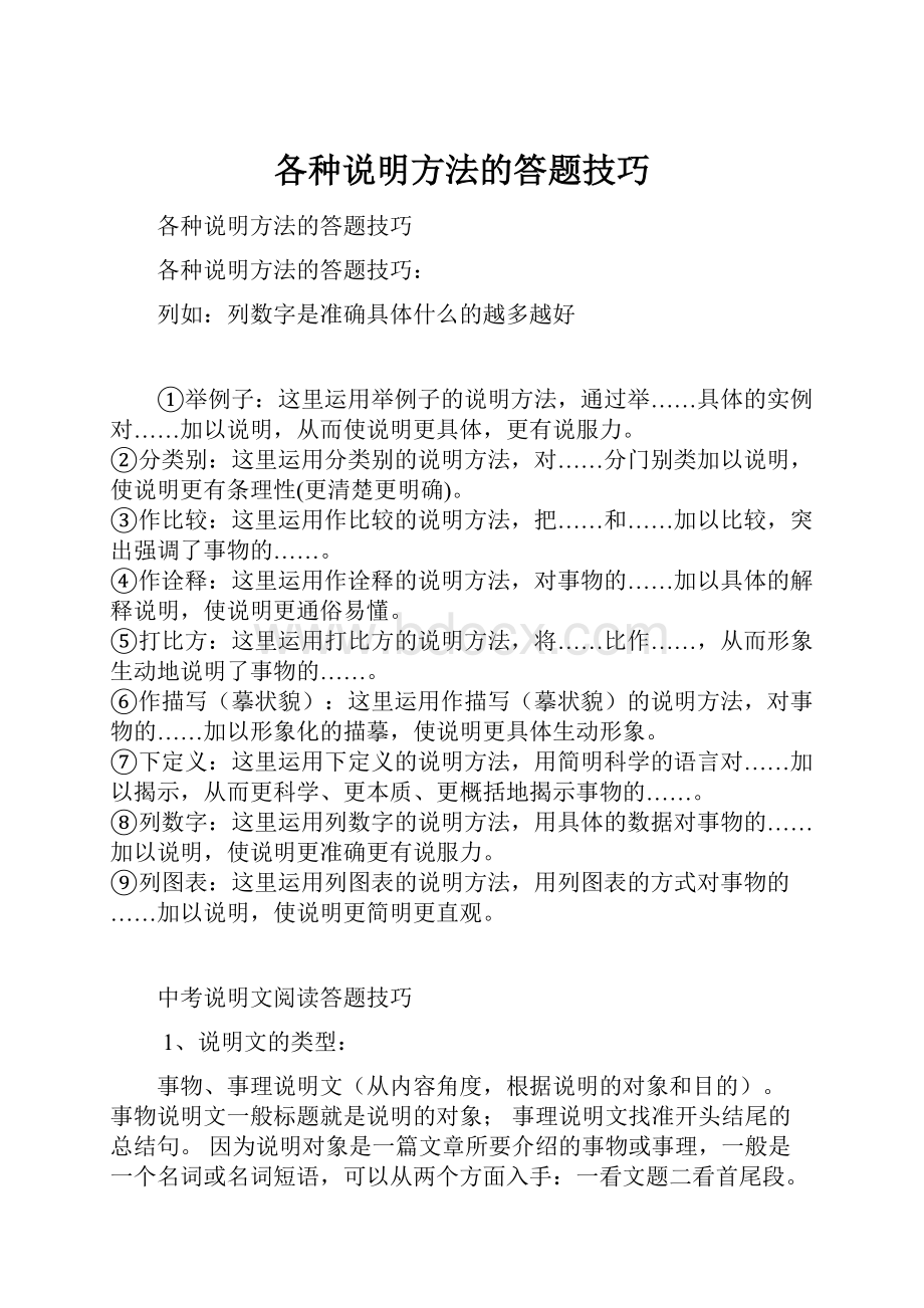 各种说明方法的答题技巧.docx_第1页