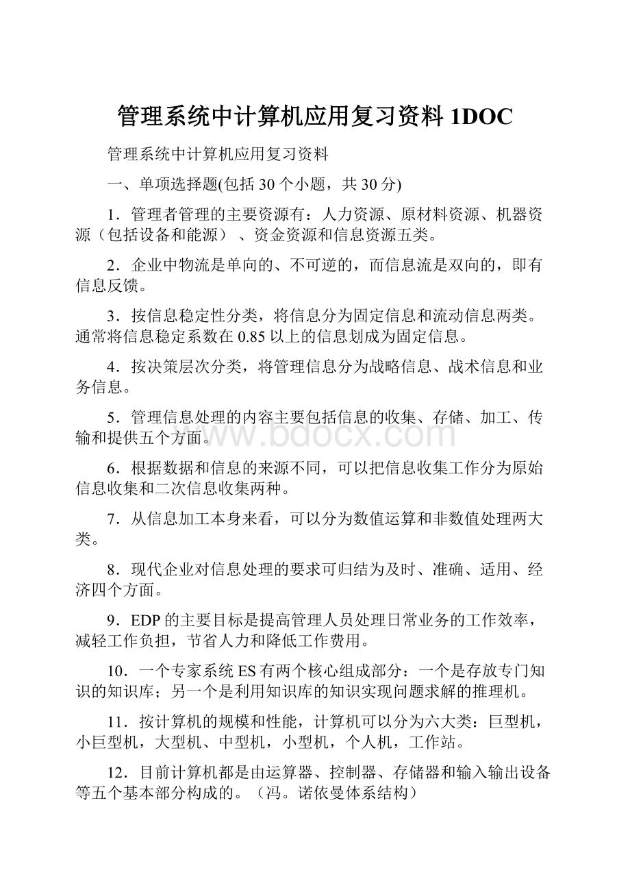 管理系统中计算机应用复习资料1DOC.docx_第1页