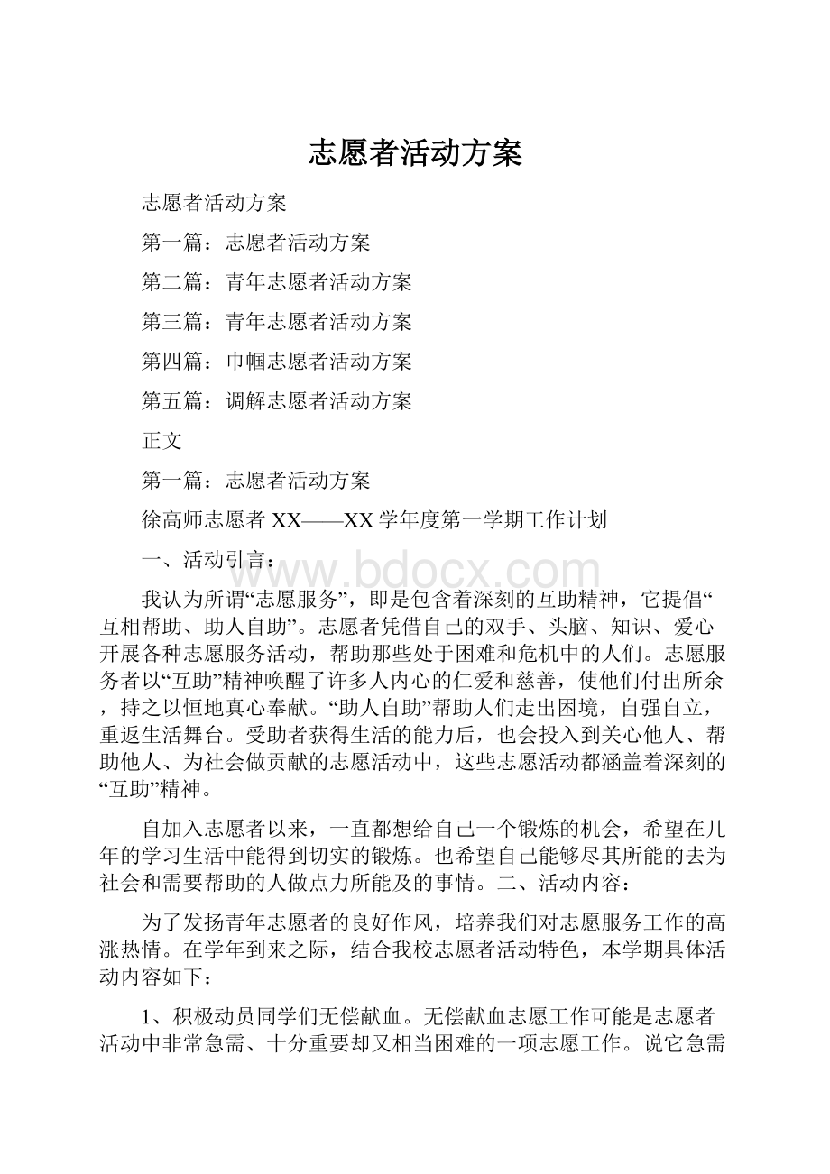 志愿者活动方案.docx_第1页