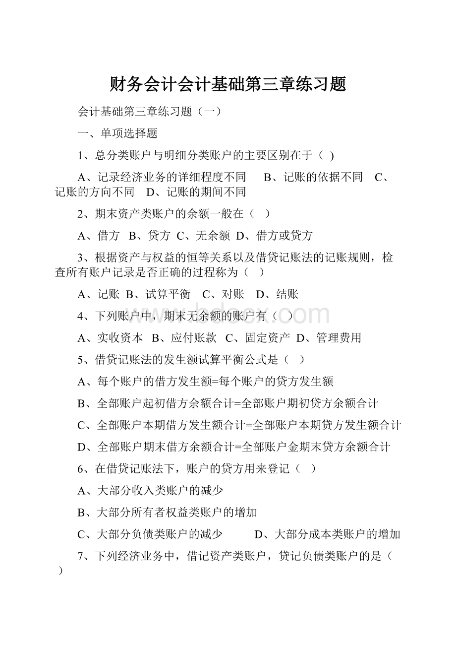 财务会计会计基础第三章练习题.docx