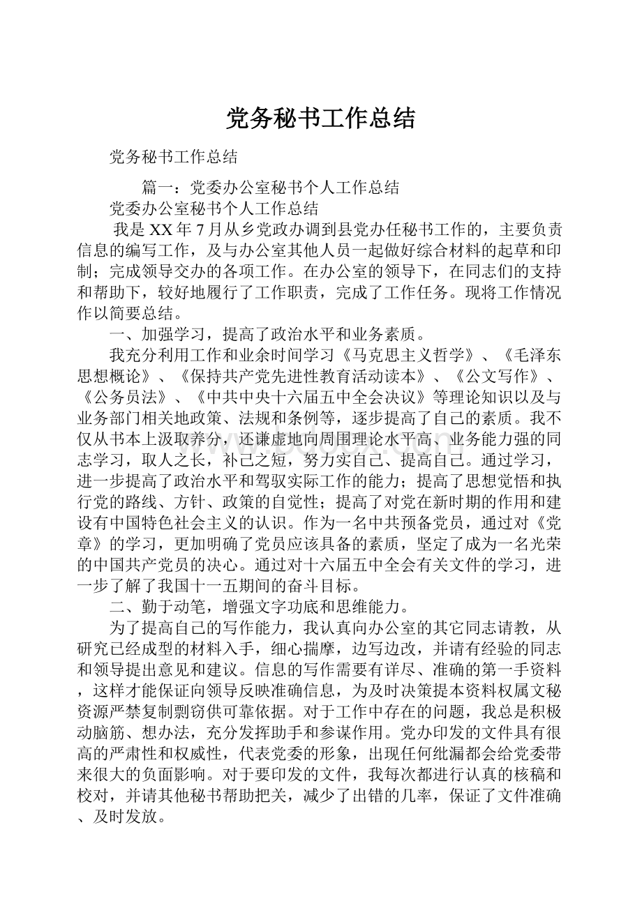 党务秘书工作总结.docx_第1页