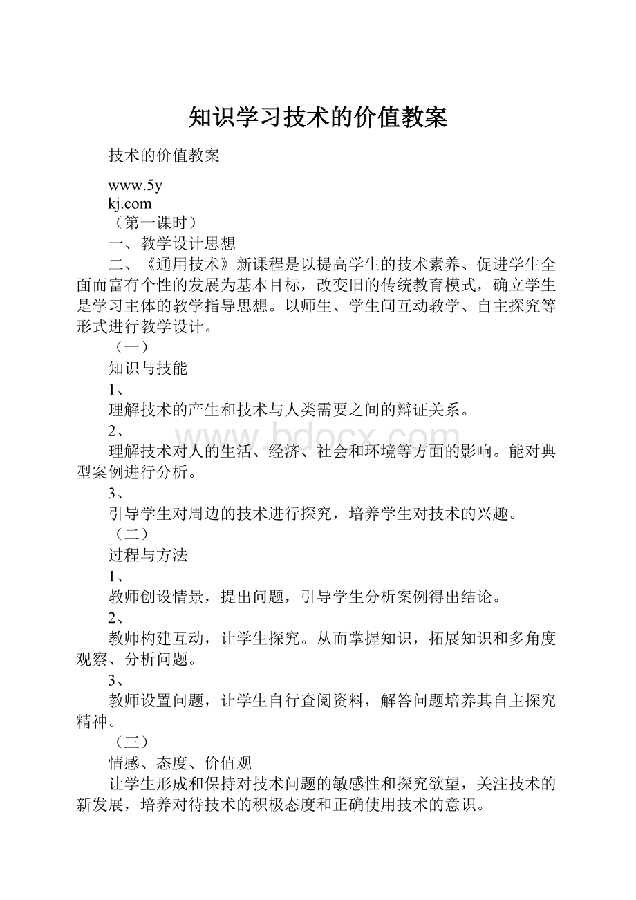 知识学习技术的价值教案.docx_第1页