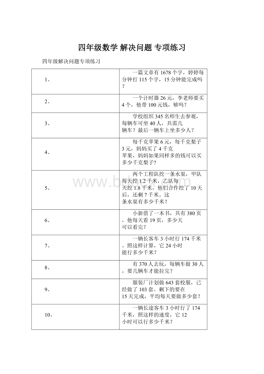 四年级数学 解决问题 专项练习.docx