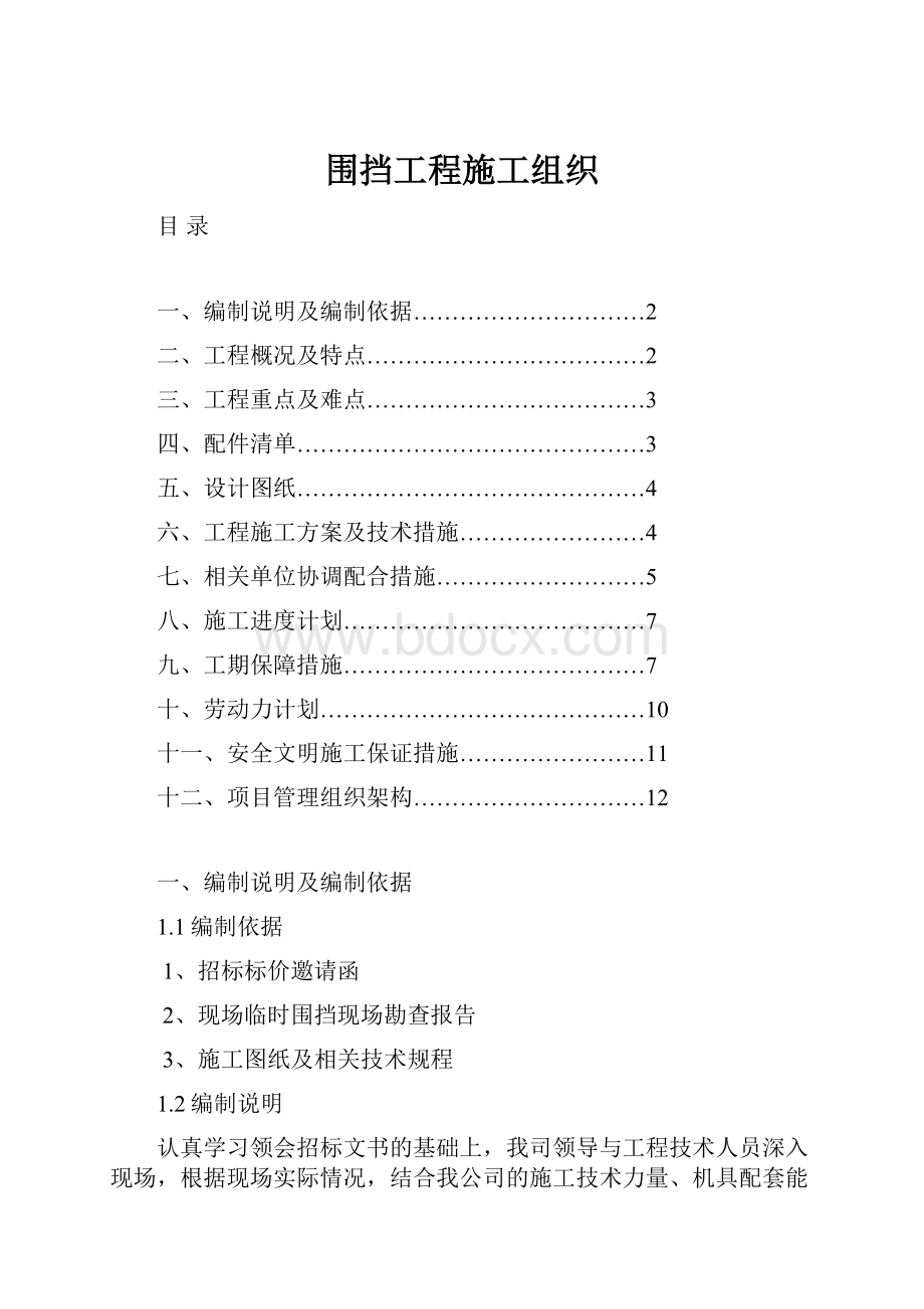 围挡工程施工组织.docx_第1页