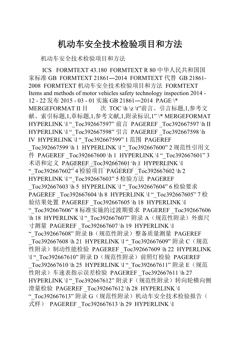 机动车安全技术检验项目和方法.docx_第1页