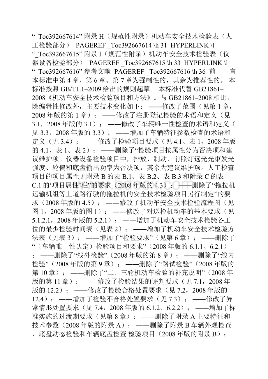 机动车安全技术检验项目和方法.docx_第2页