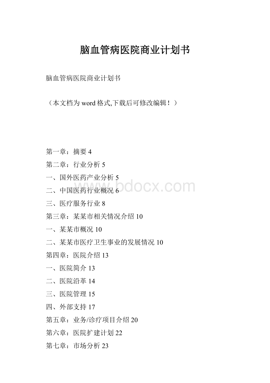 脑血管病医院商业计划书.docx