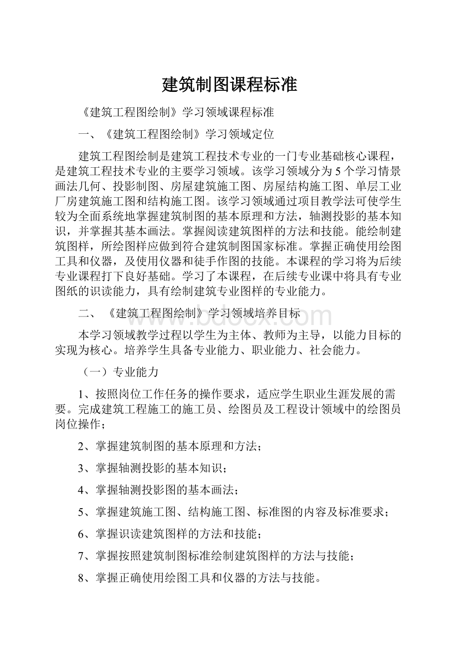 建筑制图课程标准.docx_第1页