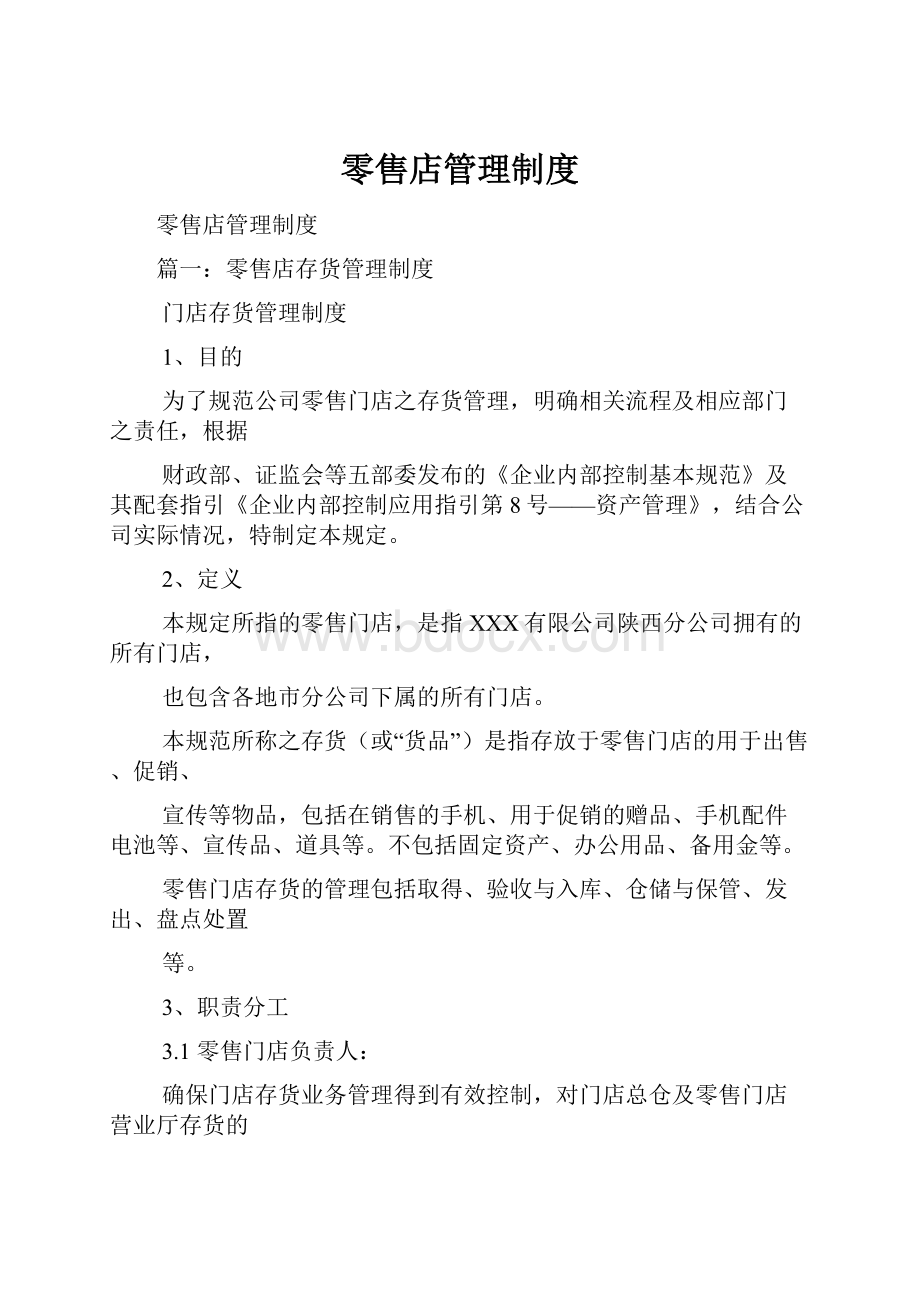 零售店管理制度.docx_第1页