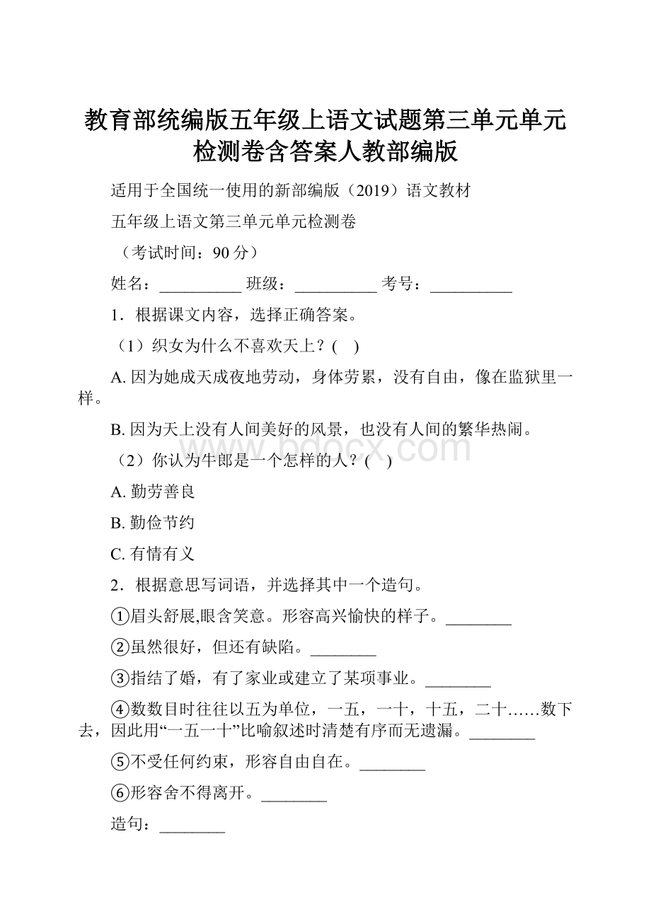 教育部统编版五年级上语文试题第三单元单元检测卷含答案人教部编版.docx