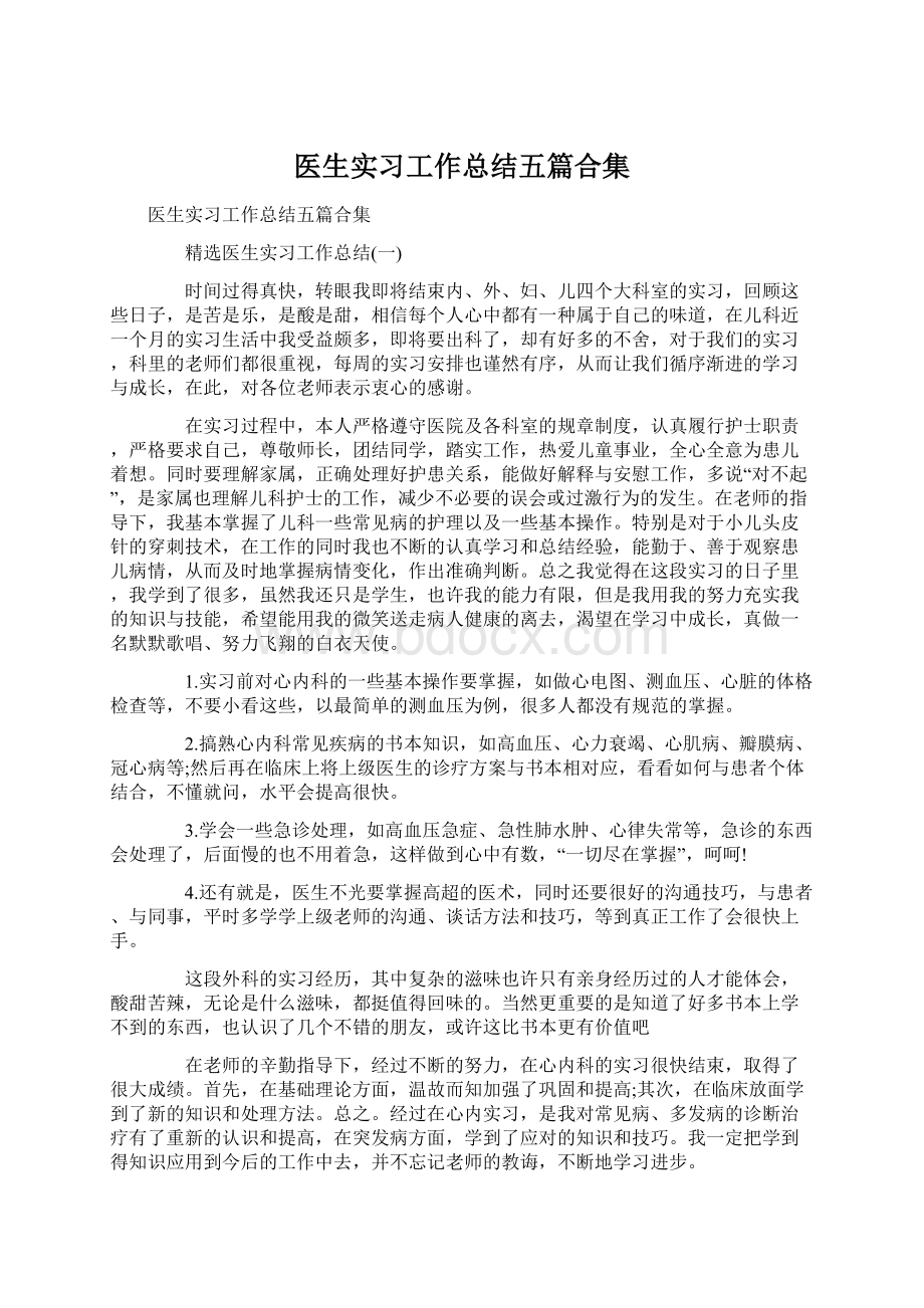 医生实习工作总结五篇合集.docx