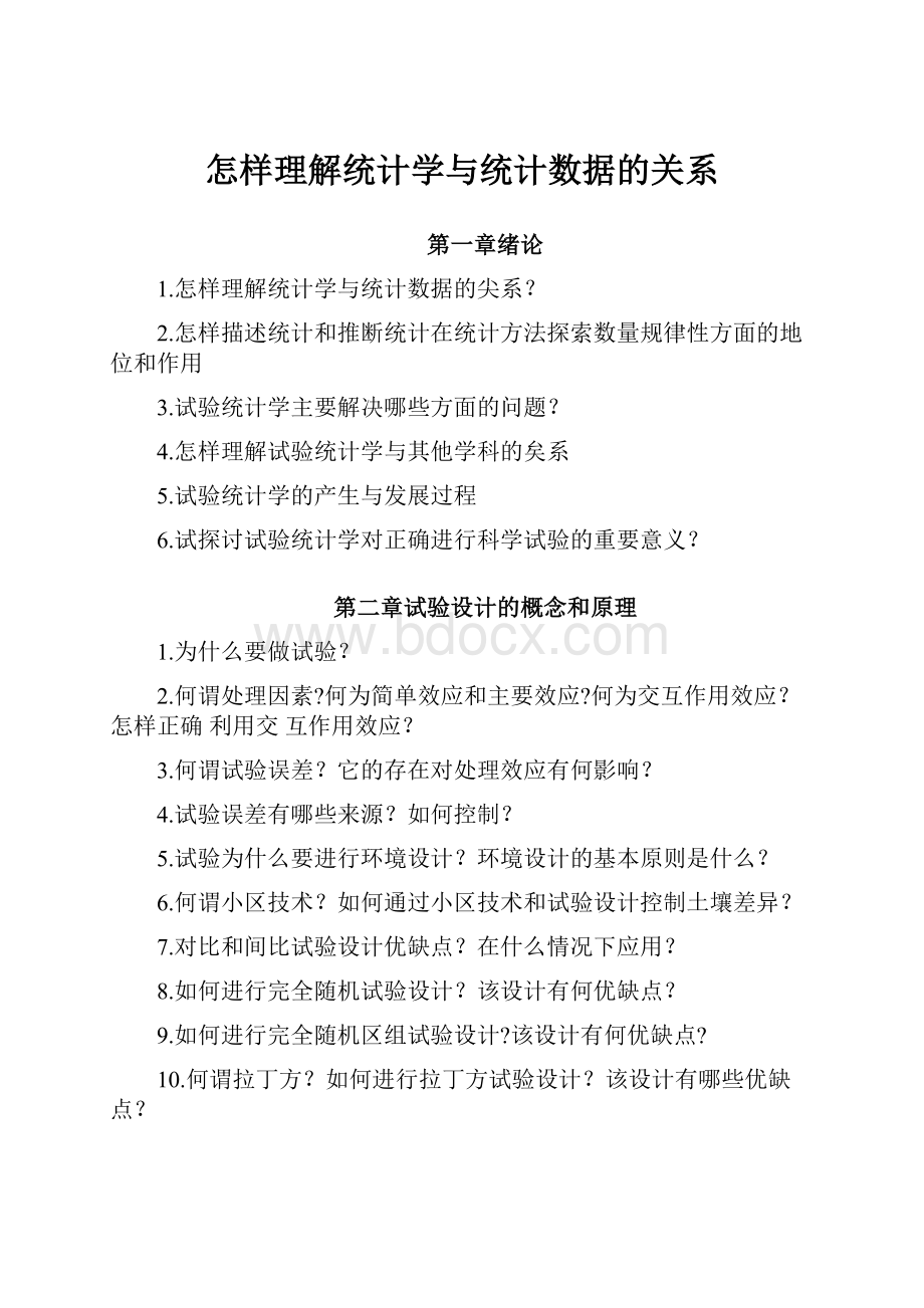 怎样理解统计学与统计数据的关系.docx_第1页