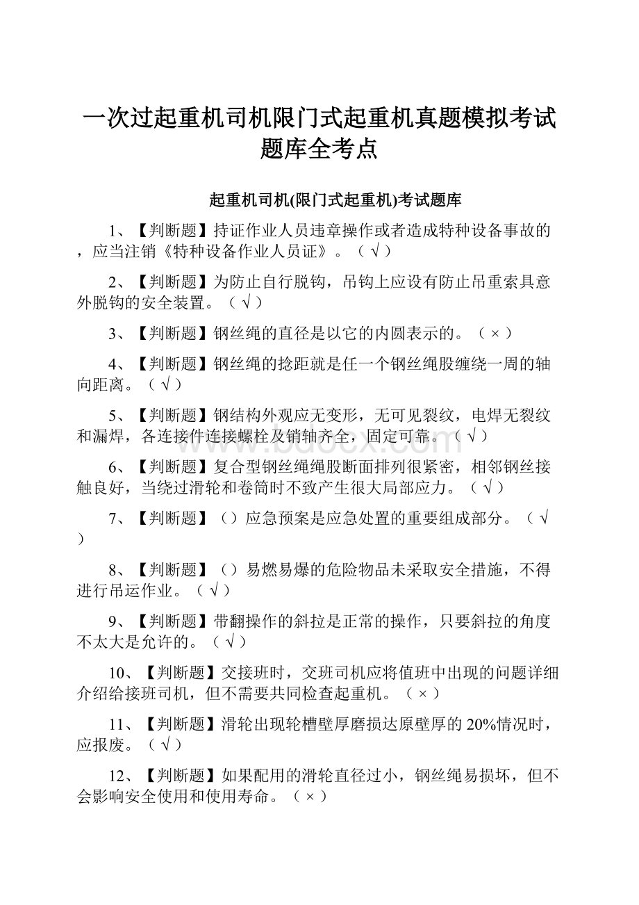 一次过起重机司机限门式起重机真题模拟考试题库全考点.docx_第1页