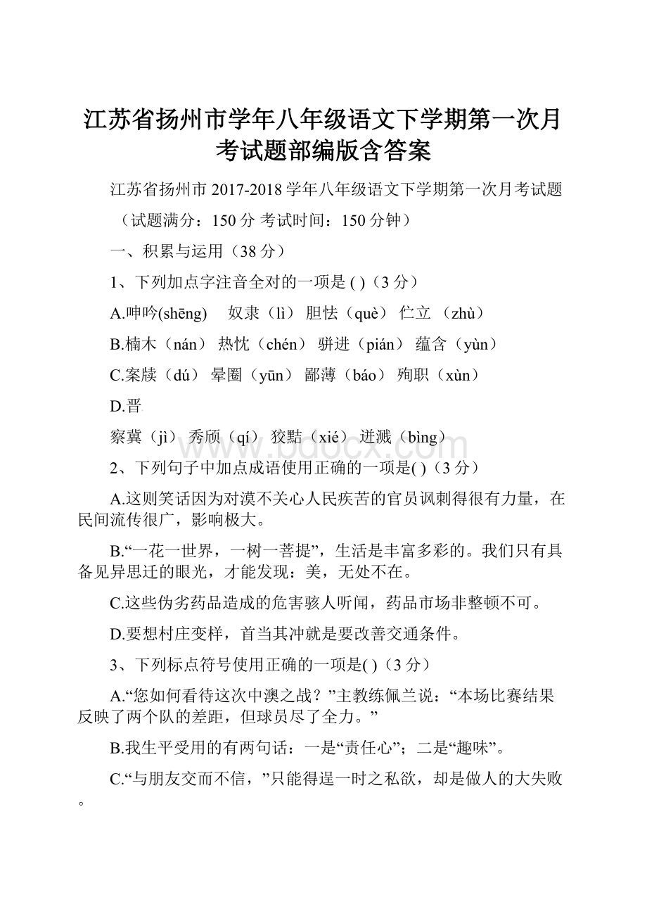江苏省扬州市学年八年级语文下学期第一次月考试题部编版含答案.docx_第1页