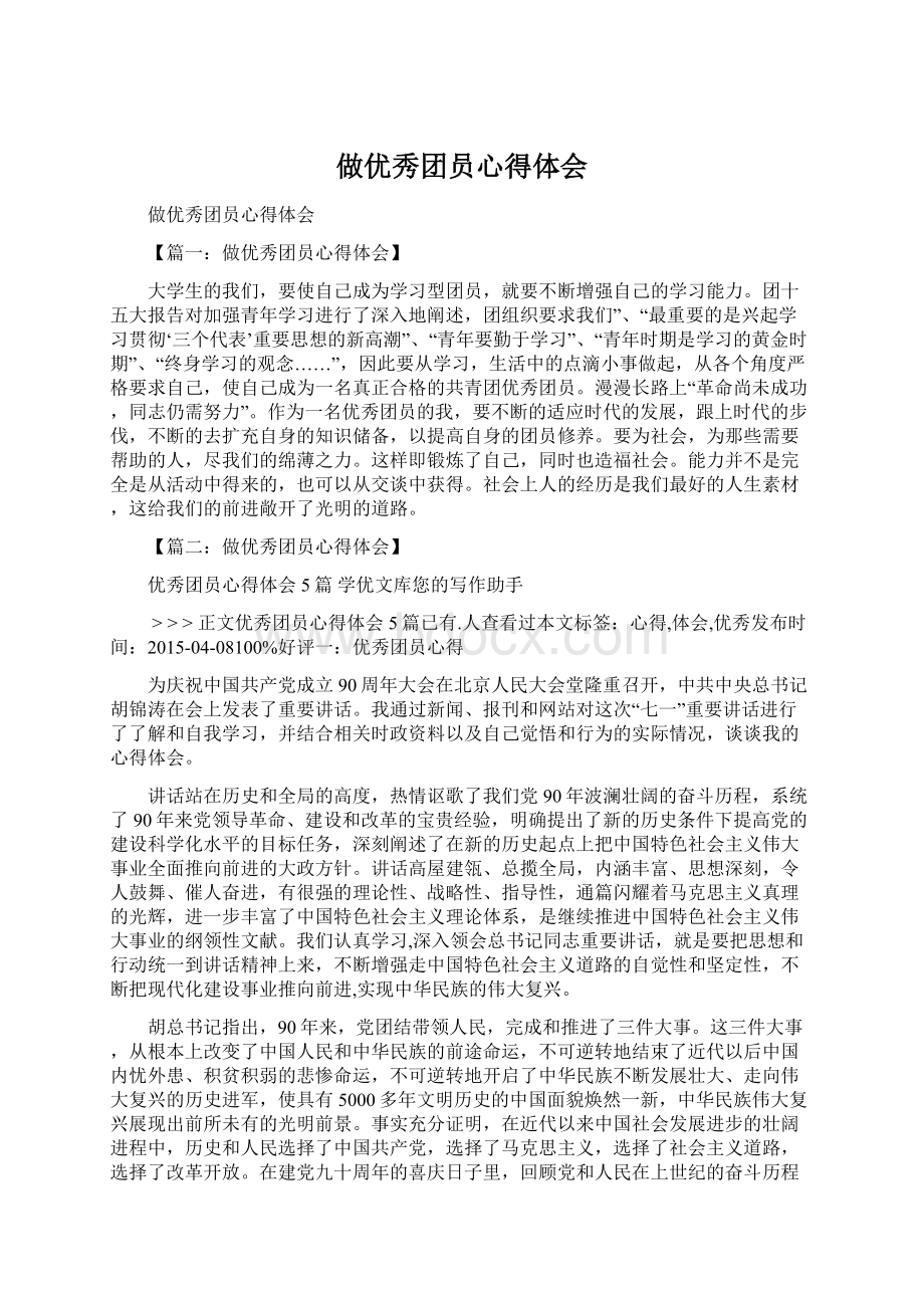 做优秀团员心得体会.docx_第1页