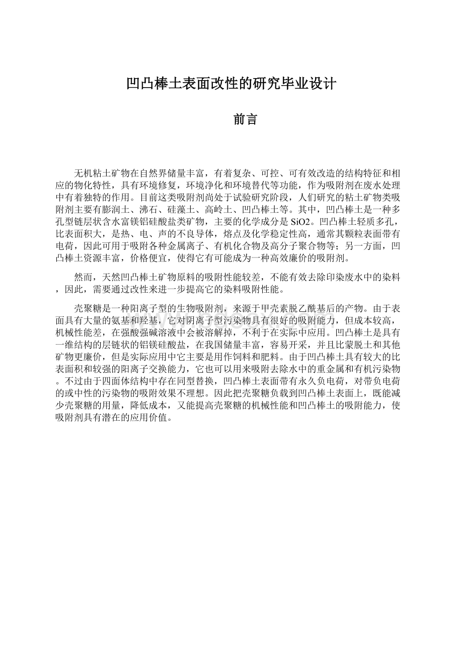 凹凸棒土表面改性的研究毕业设计.docx_第1页