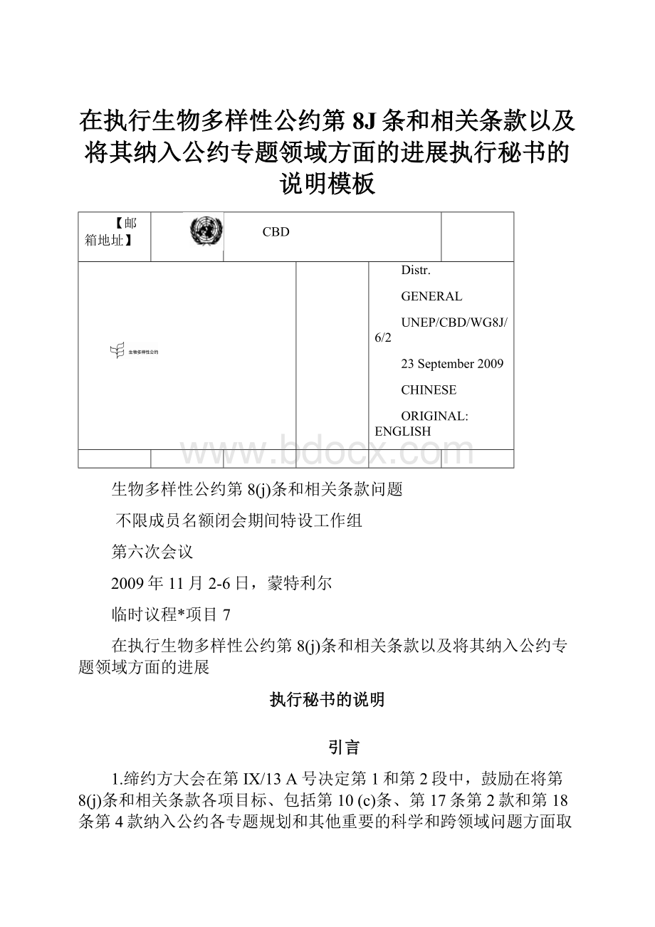 在执行生物多样性公约第8J条和相关条款以及将其纳入公约专题领域方面的进展执行秘书的说明模板.docx