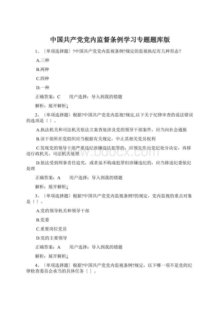 中国共产党党内监督条例学习专题题库版.docx
