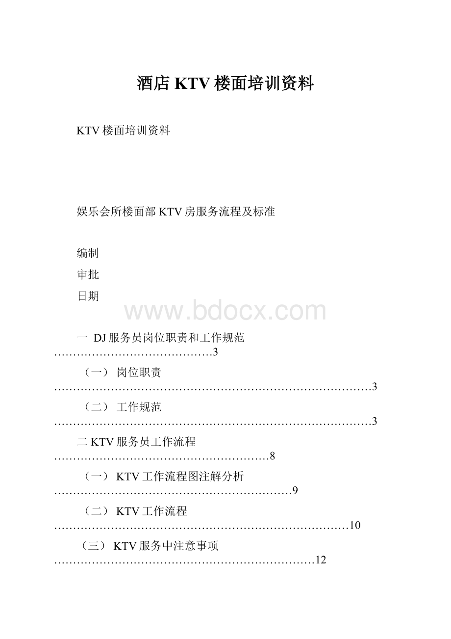 酒店KTV楼面培训资料.docx