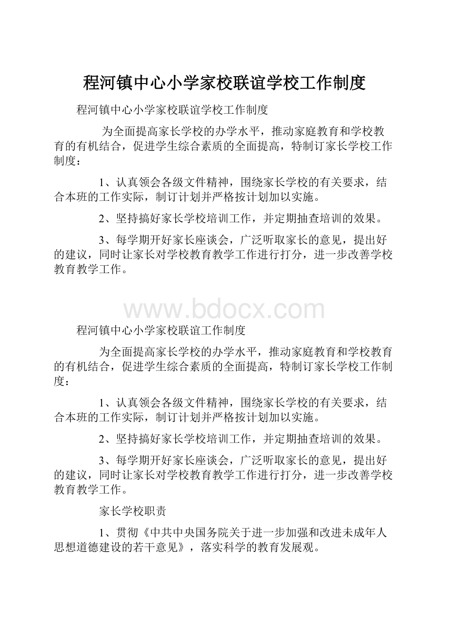 程河镇中心小学家校联谊学校工作制度.docx_第1页